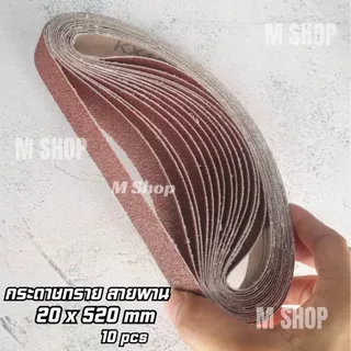 กระดาษทรายสายพาน 10 x 330 mm // 20 x 520 mm (แพ็ก 10 เส้น)