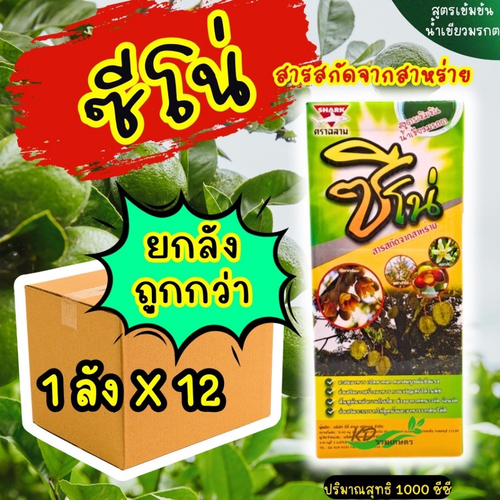 ยกลัง!! ซีโน่ "สารสกัดสาหร่าย" **(ฉลาม)**สูตรเข้มข้นน้ำเขียวมรกต เปิดตาดอก ช่วยให้ดอกติด ข้าวแตกกอดี#สินค้าแท้100%