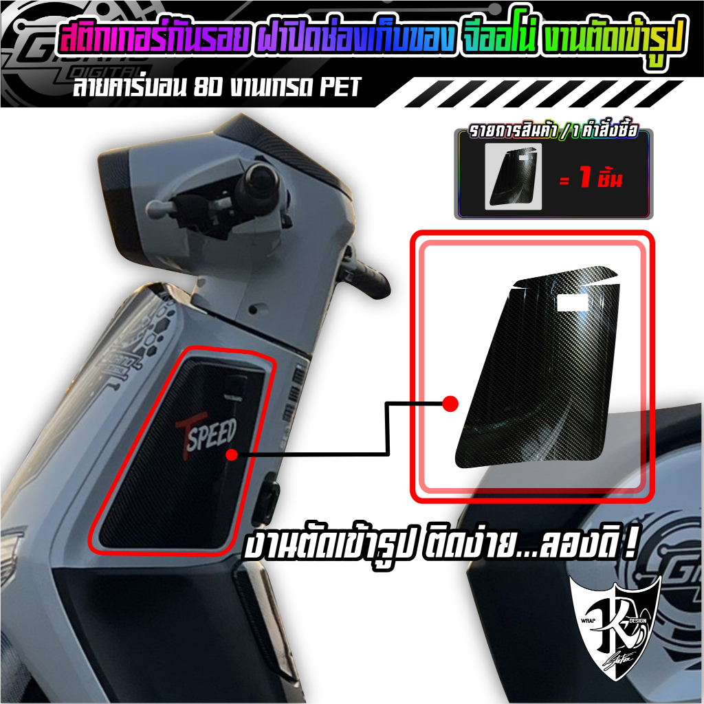 สติกเกอร์กันรอย ฝาปิดช่องเก็บของGiorno งานตัดเข้ารูป ตรงรุ่น ติดง่ายลองดิ!!