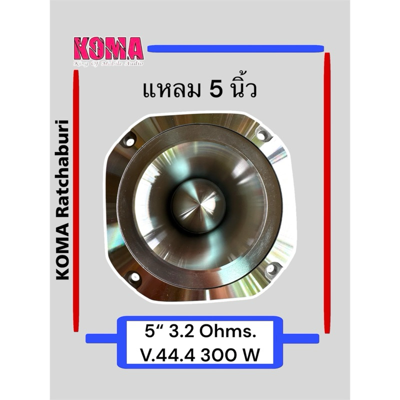 ลำโพง แหลมโคม่า KOMA 5" ของแท้ ของใหม่ แหลมมัจจุราช รูปที่ 5