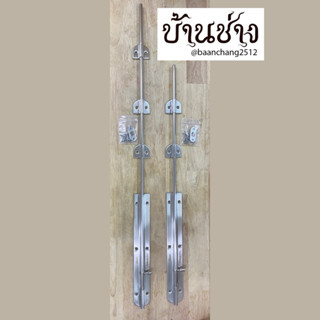 กลอนสแตนเลส Arch No.360 ยาว 19นิ้ว(48ซม.), 24นิ้ว(60ซม.) SS