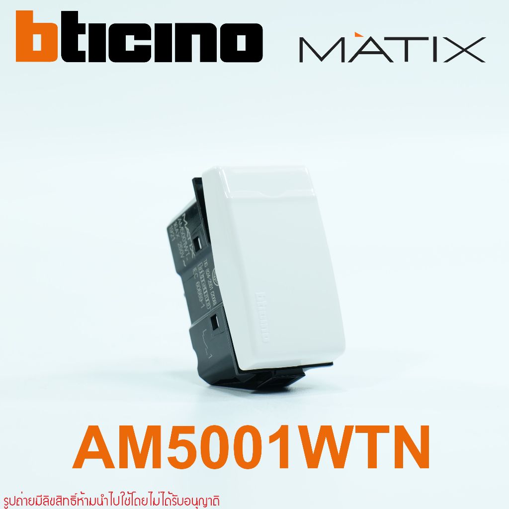AM5001WTN bticino AM5001WT MATIX AM5001WT สวิตช์ทางเดียว bticino AM5001WTN สวิตช์ MATIX