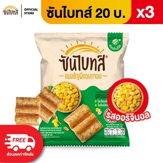 [แพ็ค 3] Sunbites ซันไบทส์ ขนมธัญพืชอบกรอบ ขนาด 20 บาท (เลือกรสได้)