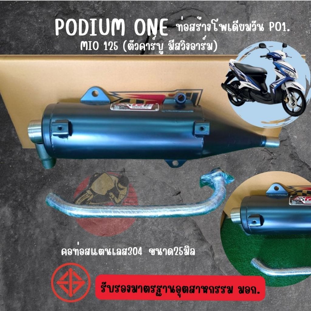 ท่อผ่า Podium one รุ่น Mio125 (ตัวคาร์บู มีสวิงอาร์ม) ผ่าหมก ท่อมิโอ ท่อMio