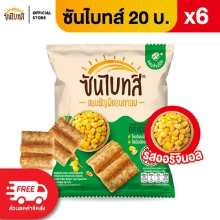 [แพ็ค 6] Sunbites ซันไบทส์ ขนมธัญพืชอบกรอบ ขนาด 20 บาท (เลือกรสได้)