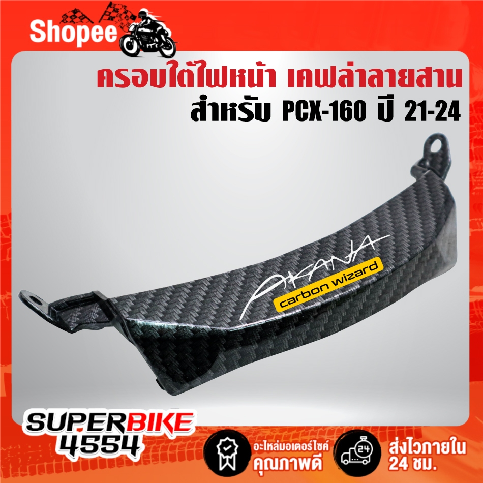 ครอบใต้ไฟหน้า (T)เคฟล่าลายสาน+สติกเกอร์ AK 1ใบ สำหรับ PCX-160 ปี 21-24