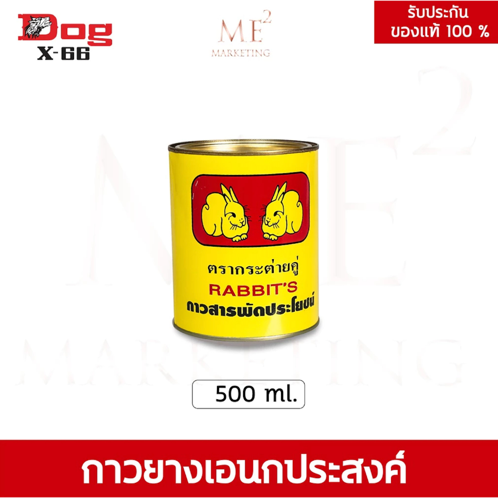 RABBIT'S 500 ml กาวยางอเนกประสงค์ ตรากระต่ายคู่ กาวคุณภาพ แรงยึดติดสูง แห้งไว ติดทนนาน ประหยัดเวลา