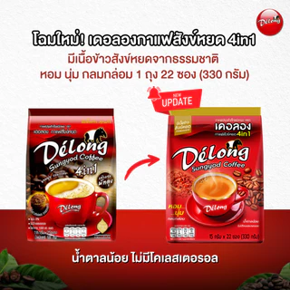 กาแฟเดอลองผสมข้าวสังข์หยด ช่วยป้องกันอาการเหน็บชา หอม อร่อย กาแฟข้าวสังข์หยด 4in1 (22 ซอง/ถุง)
