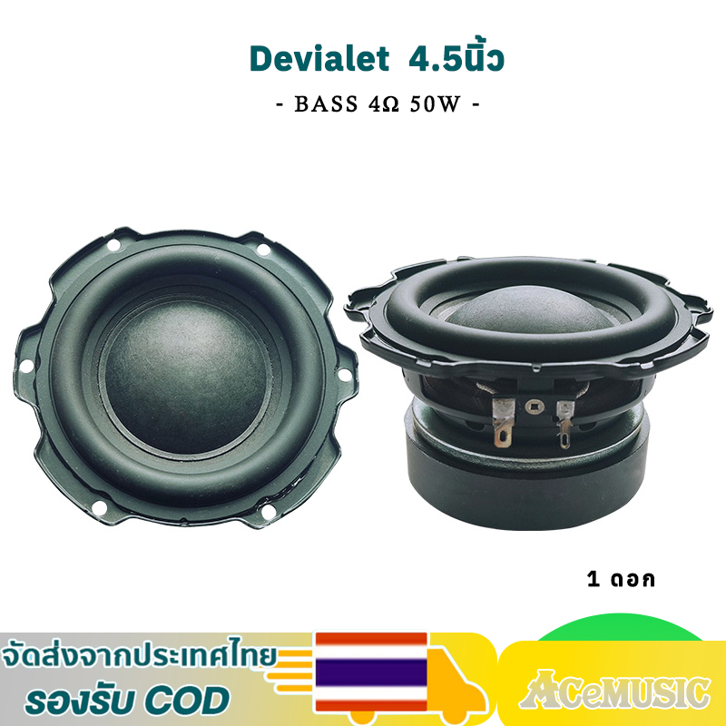 【พร้อมส่ง】Devialet  ดอกซับ 4.5 นิ้ว 4Ω 50W  ดอกลำโพง 4.5 นิ้ว ดอกเบส4นิ้ว ลำโพงซับ4นิ้ว ดอกซับ 4นิ้ว เบส sub 4.5 นิ้ว