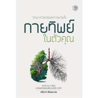 หนังสือ วิทยาศาสตร์ของการหายใจ กายทิพย์ในตัวคุณ ผู้เขียน: Sw…