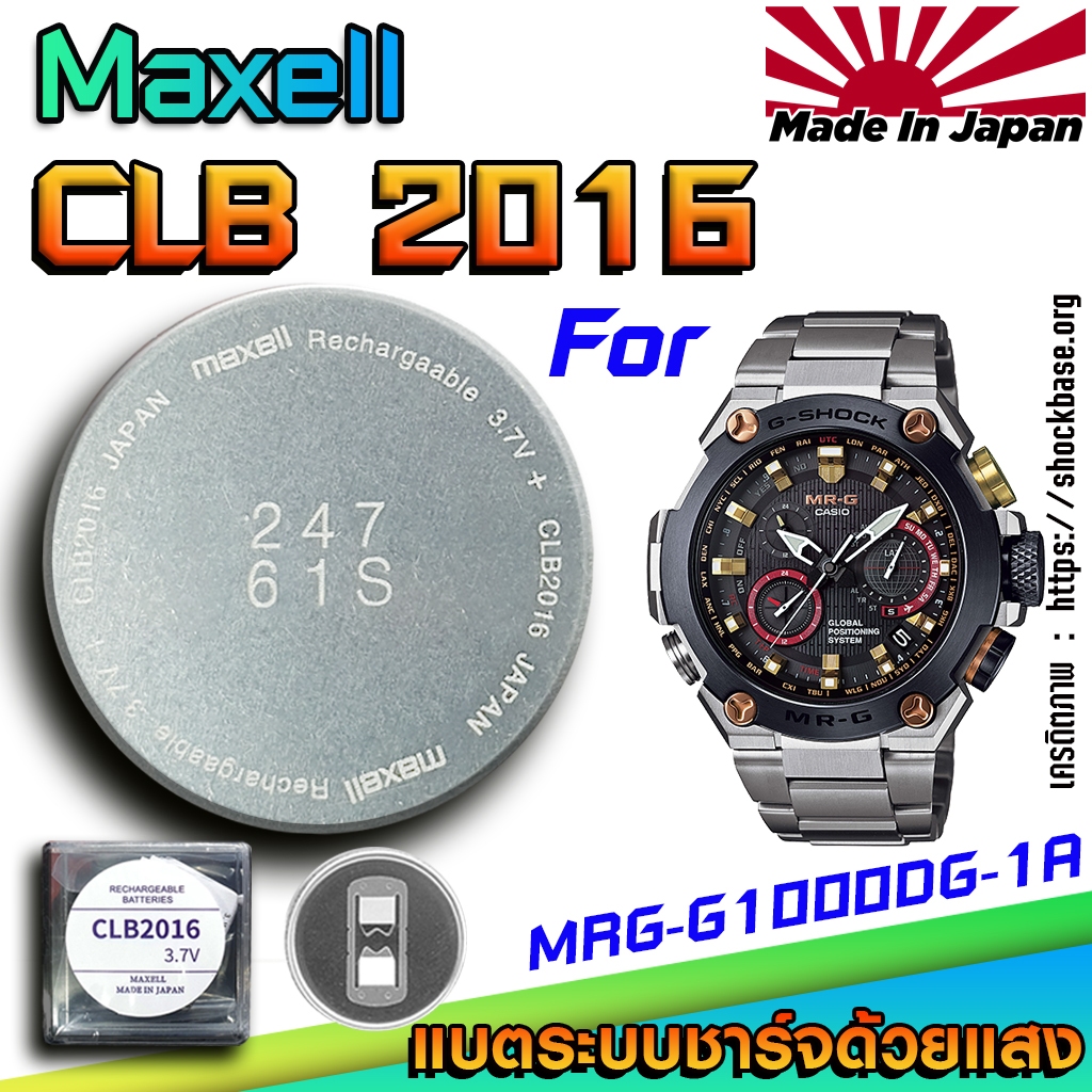 ถ่าน แบตสำหรับนาฬิกา Casio g-shock MRG-G1000DG-1A แท้ ตรงรุ่นล้านเปอร์เซ็น (Maxell CLB2016)