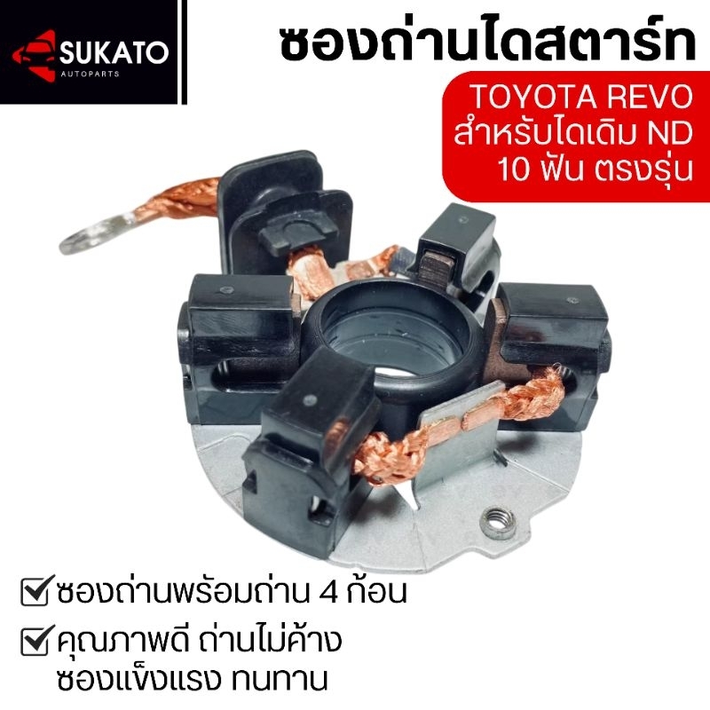 ซองถ่านไดสตาร์ทTOYOTA REVO ND รีโว่ไดเดิม 10ฟันตรงรุ่น  พร้อมถ่าน4ก้อน ซองแข็งแรง ทนทานไม่ค้าง
