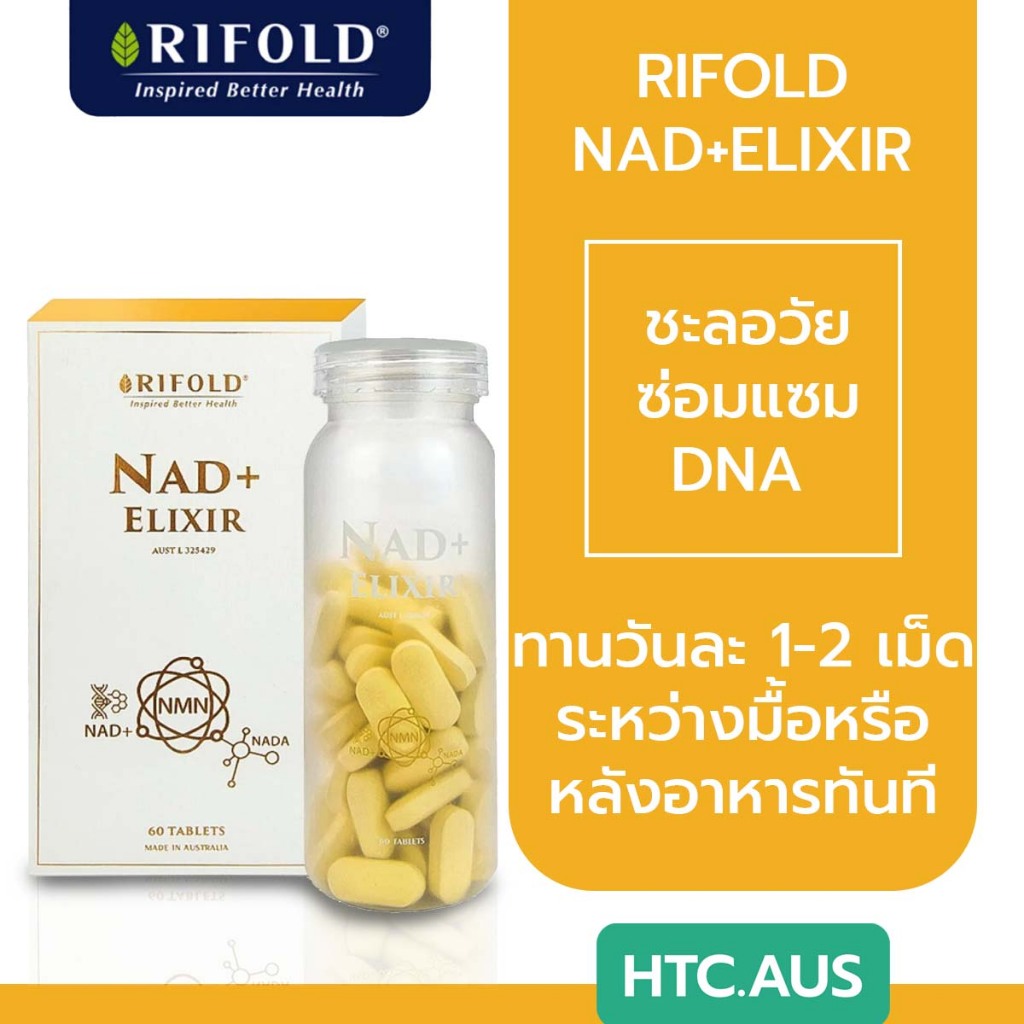 Rifold NAD+ ELIXIR ขนาด 60 เม็ด จากออสเตรเลีย