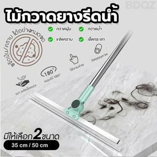ไม้กวาดยางรีดน้ำ ปรับหมุนได้ 180° สำหรับกวาดน้ำและฝุ่น ล้างทำความสะอาดได้ง่าย ไม้รีดน้ำ ไม้ม็อบ