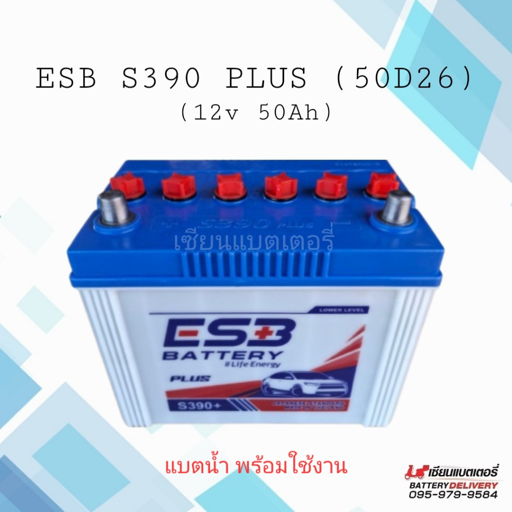 แบตเตอรี่รถยนต์ ESB S390 Plus (50D26) แบตน้ำ 50แอมป์ พร้อมใช้งาน แบตกระบะ แบตSUV,MPV หรือใส่รถไถ