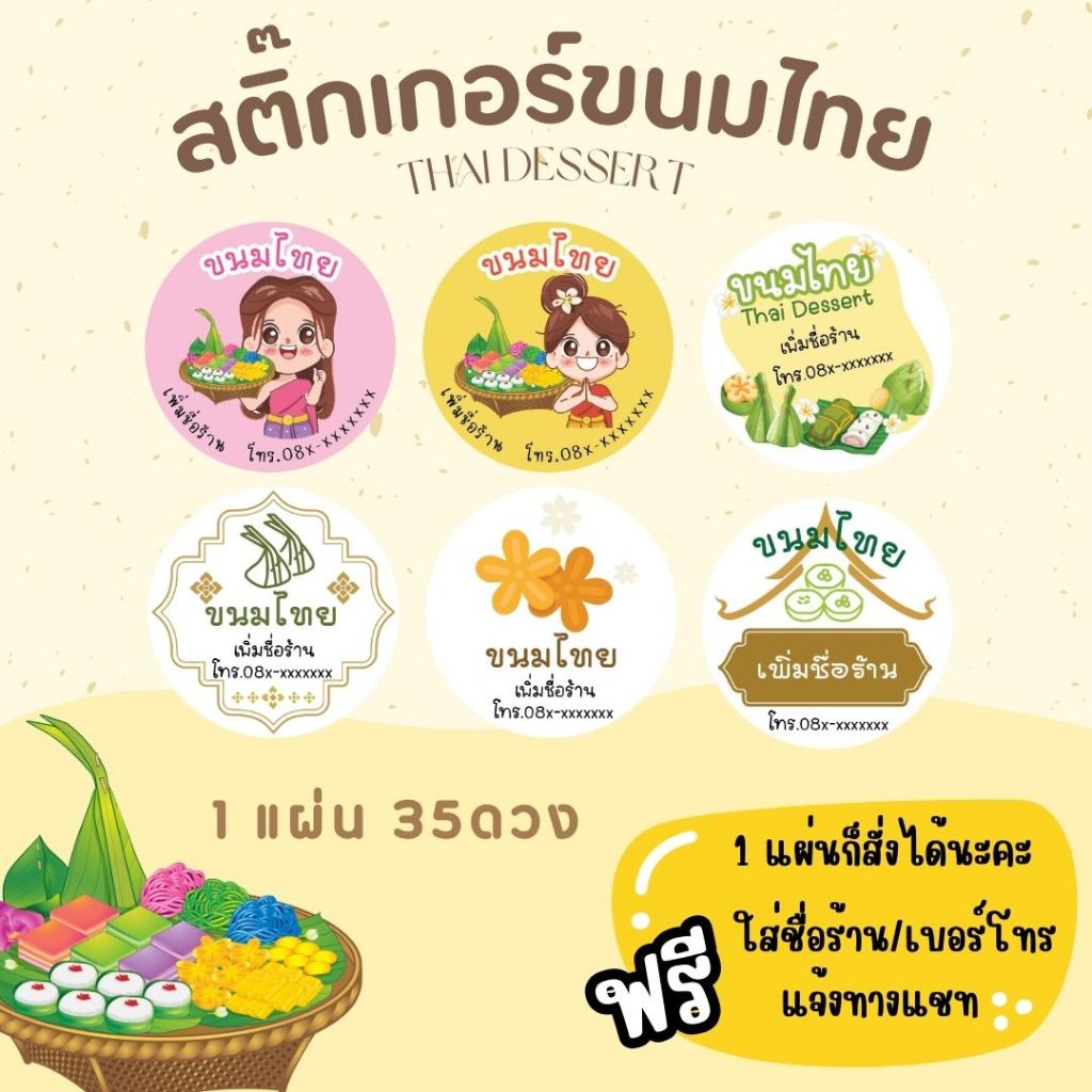 TD_สติกเกอร์ร้านขนมไทย 1 แผ่นได้ 35 ดวง