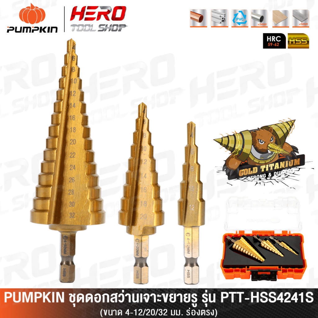 PUMPKIN ชุด ดอกสว่าน ดอกสว่านเจดีย์ เจาะขยายรู (3 ชิ้น/ชุด) ขนาด 4-12/20/32 มม. รุ่น PTT-HSS4241S (2