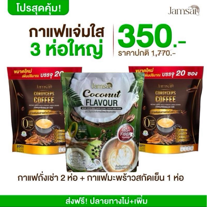 jamsai กาแฟแจ่มใส2ห่อใหญ่ + กาแฟมะพร้าว 1ห่อ