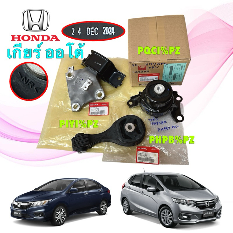 ยางแท่นเครื่อง แท่นเกียร์  แท้ศูนย์ HONDA JAZZ GK  / CITY GM6 ปี 14-19 เกียร์ออโต้ (AT)
