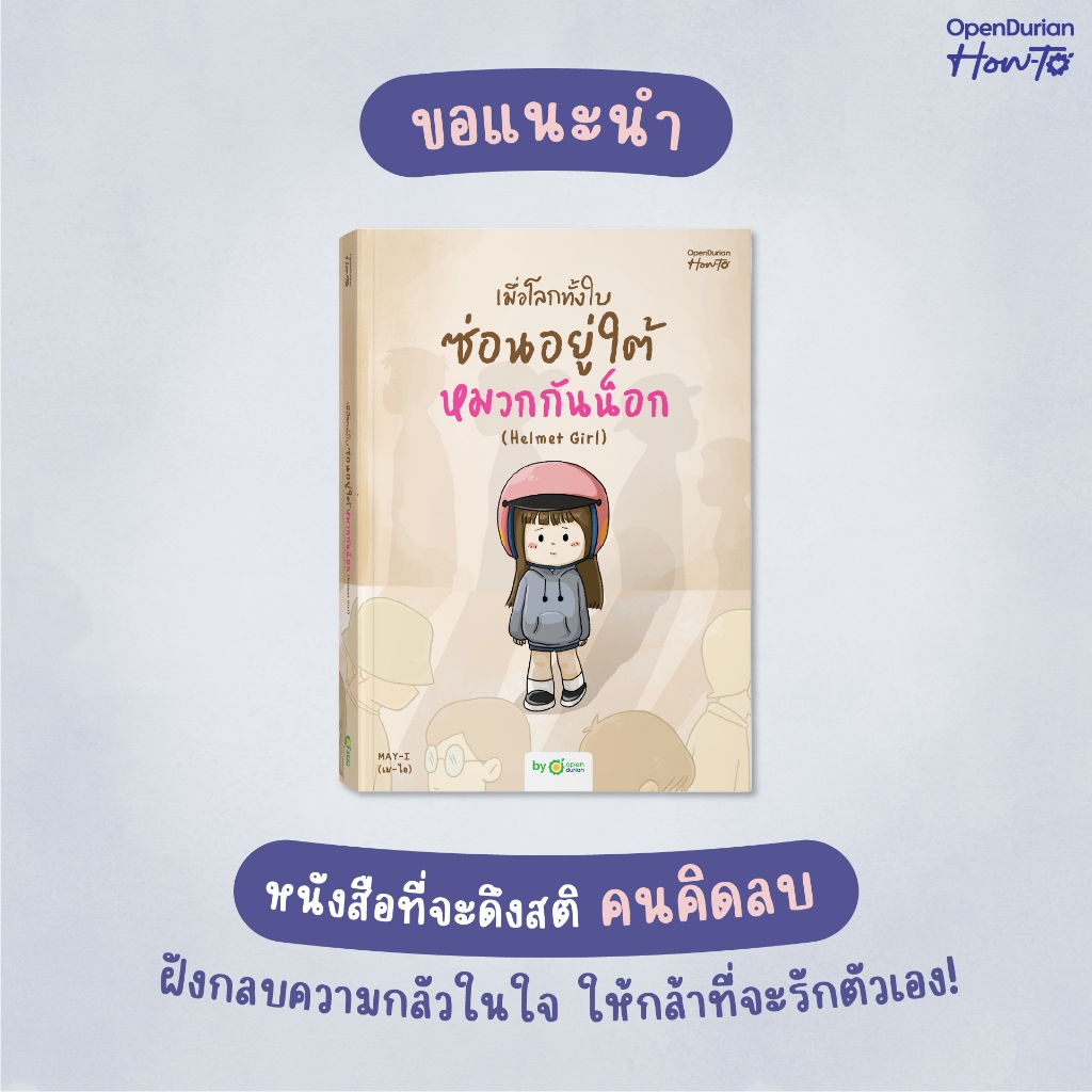 เมื่อโลกทั้งใบซ่อนอยู่ใต้หมวกกันน็อก (Helmet Girl) หนังสือฮีลใจ ฮีลใจ หนังสือพัฒ