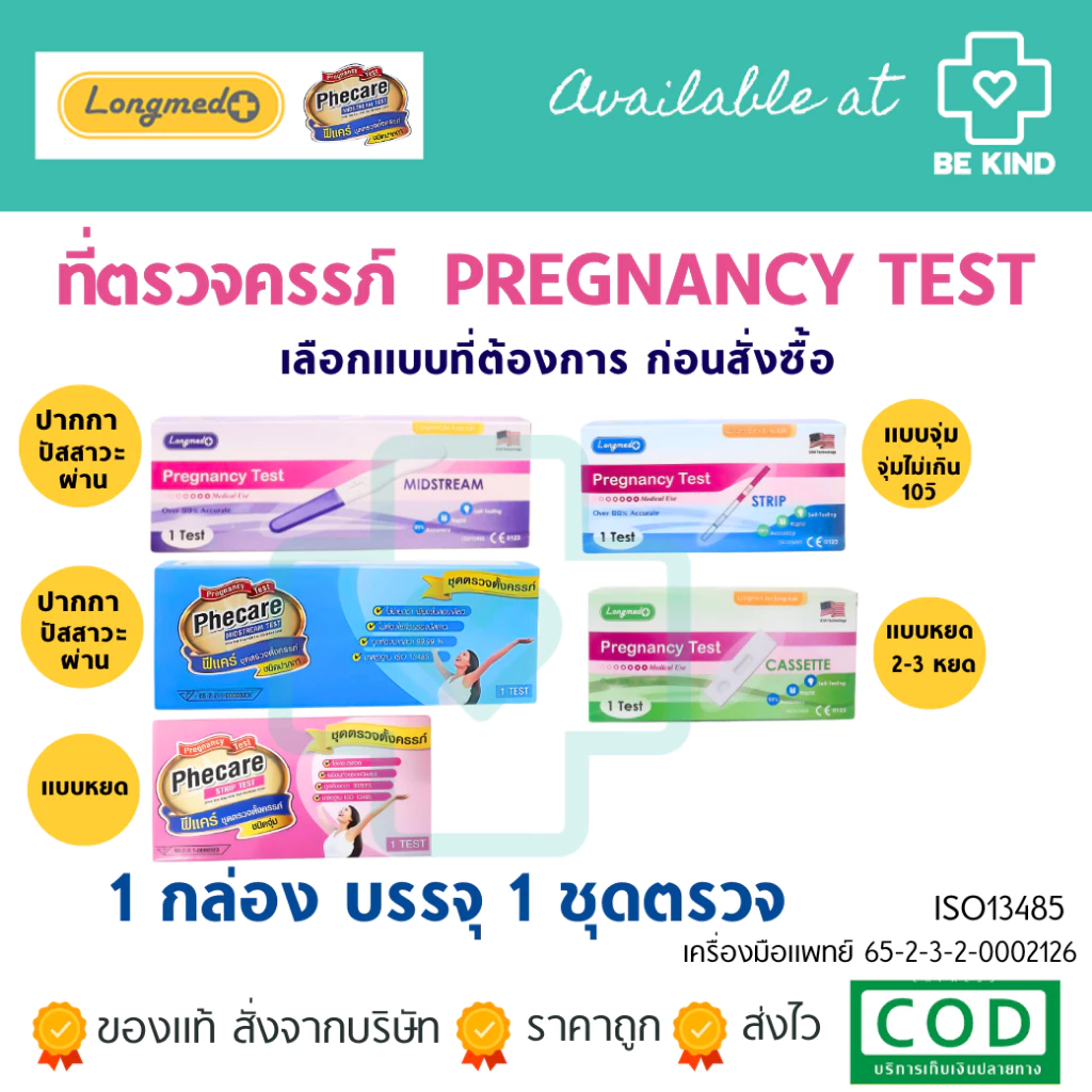 PREGNANCY TEST ที่ตรวจครรภ์