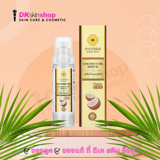 เซรั่มน้ำมันมะพร้าว “พิณนารา” PINNARA COCONUT OIL SERUM 85 ML.