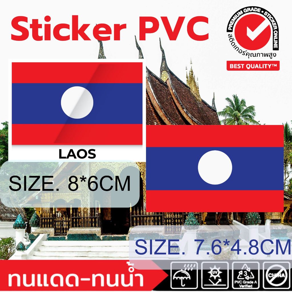(213)สติ๊กเกอร์ PVC ธงชาติ ลาว Laos Flag สื่อการเรียน การสอน ตกแต่งตามไอเดีย กันน้ำ ทนน้ำ กันแดด ขายดี