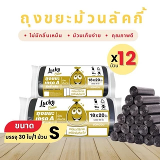 (1ชิ้น) ถุงขยะ ลัคกี้คลีน ชนิดม้วน มีให้เลือก5ขนาดS,M,L,Xl,XXL กลิ่นไม่เหม็น ผลิตจากเม็ดพลาสติกใหม่