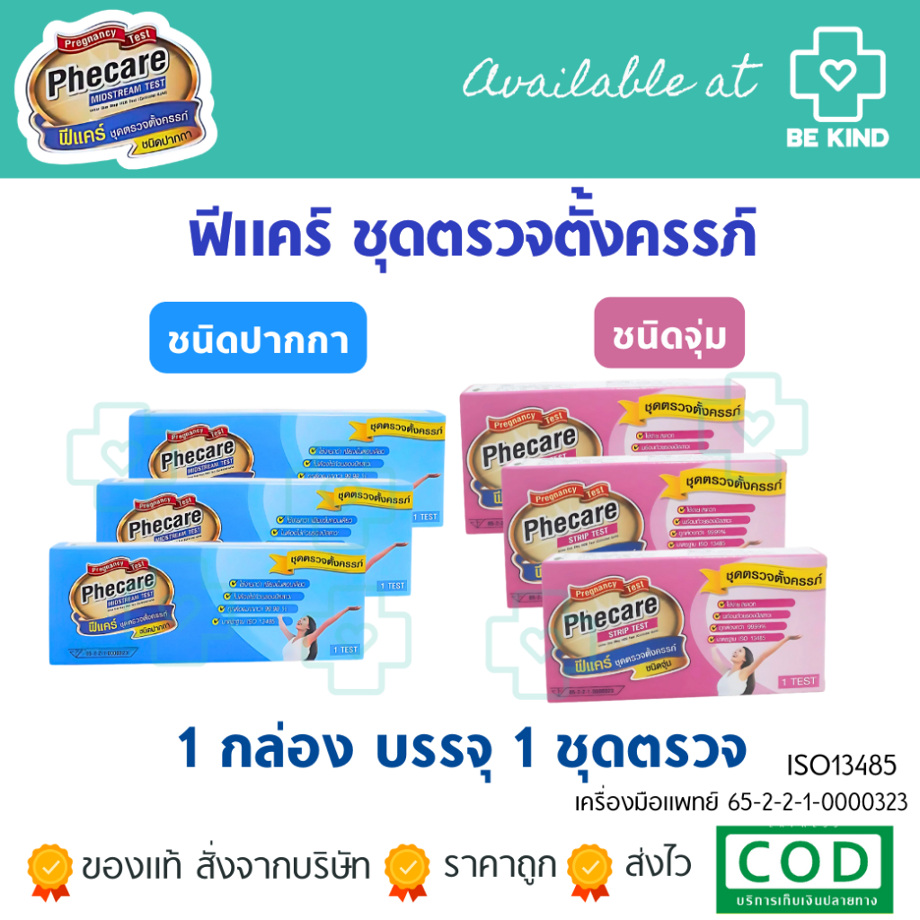 PHECARE PREGNANCY TEST ที่ตรวจครรภ์