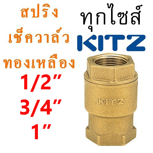 FIG.RF สปริงเช็ควาล์ว สวิง เช็ควาล์วทองเหลือง คิทส์ KITZ 1/2", 3/4" , 1" (เช็ควาล์ว ของแท้ 100%) Spring Check Valve