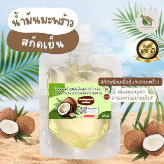 น้ำมันมะพร้าวสกัดเย็น ออร์แกนิก【พร้อมส่ง 🍑 ส่งฟรี 】ทาผิว หมักผม น้ำมันนวด บรรจุ 50 ml.