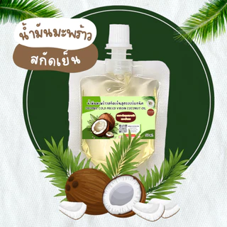 น้ำมันมะพร้าวสกัดเย็น ออร์แกนิก【พร้อมส่ง 🍑 ส่งฟรี 】ทาผิว หมักผม น้ำมันนวด บรรจุ 50 ml.