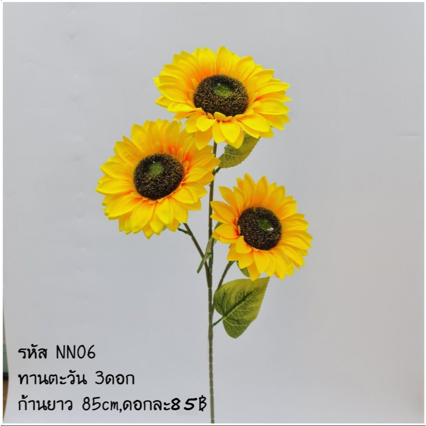 NN06พร้อมส่ง ดอกทานตะวันปลอม3ดอก/ช่อ 85ซม.