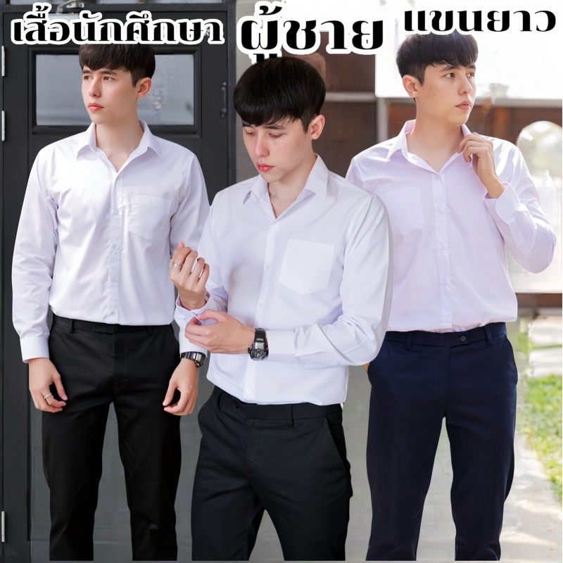 เสื้อนักศึกษาชายแขนยาว รอบอก36-56 มีสีขาวนวล/ขาวสว่าง/ขาวโอโม่