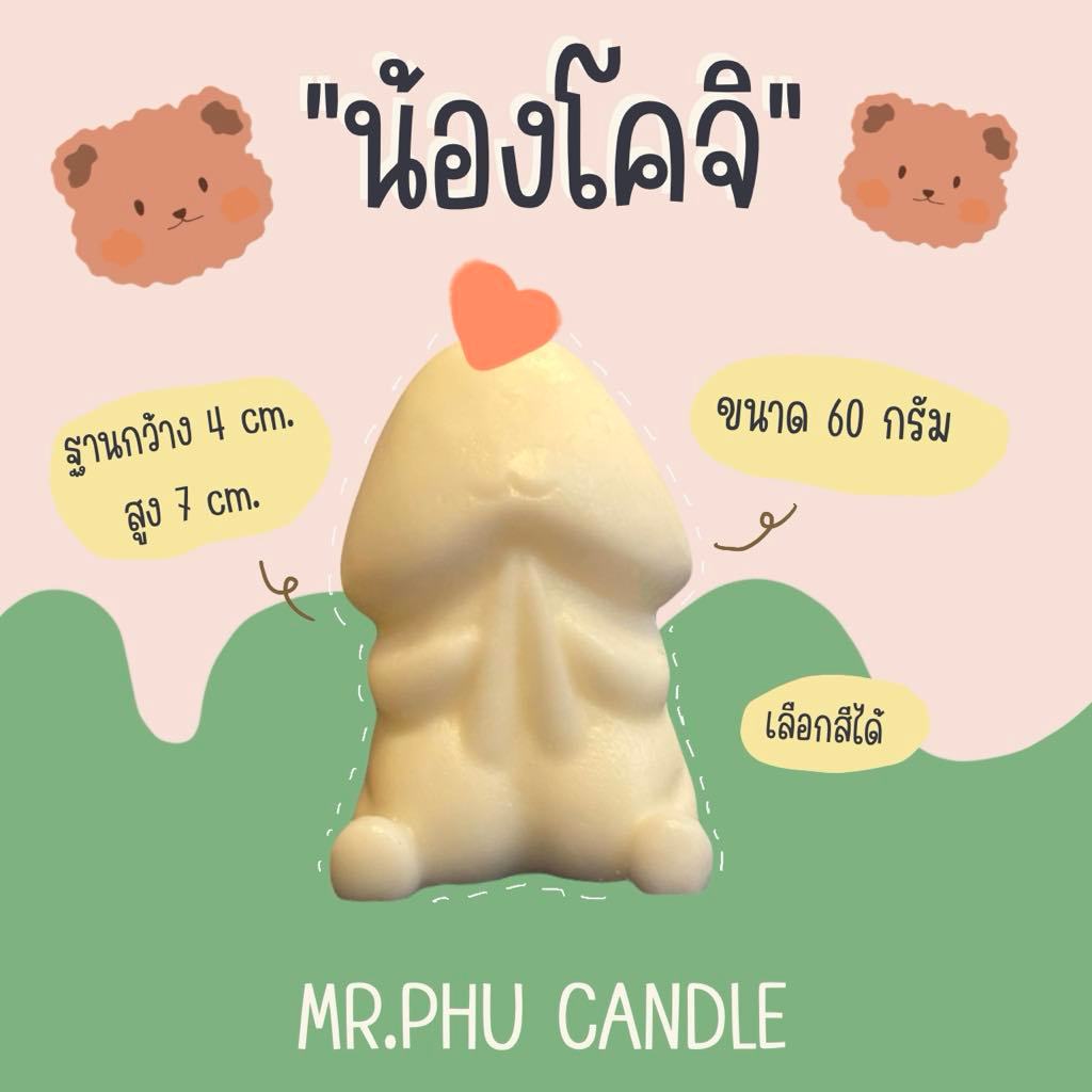 MR.PHU CANDLE เทียนหอม น้องโคจิ เห็ดน่ารัก ทำจากไขถั่วเหลือง 100% พร้อมส่ง
