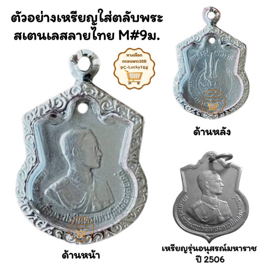 M#9ม.ตลับพระกรอบพระสเตนเลสลายไทยเหรียญเข้ารูปเสมาน้ำเต้าครบ 3 รอบ ปี2506 <<ขนาดที่ใส่สวย 2.6x3.3ซม>>