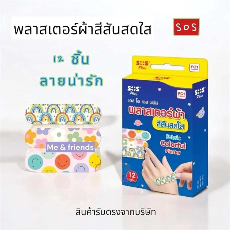 Sos Plus พลาสเตอร์ผ้า สีสันสดใส Fabric Colorful Plaster FC1 พลาสเตอร์ผ้าสีสันสดใส 12 ชิ้น/กล่อง