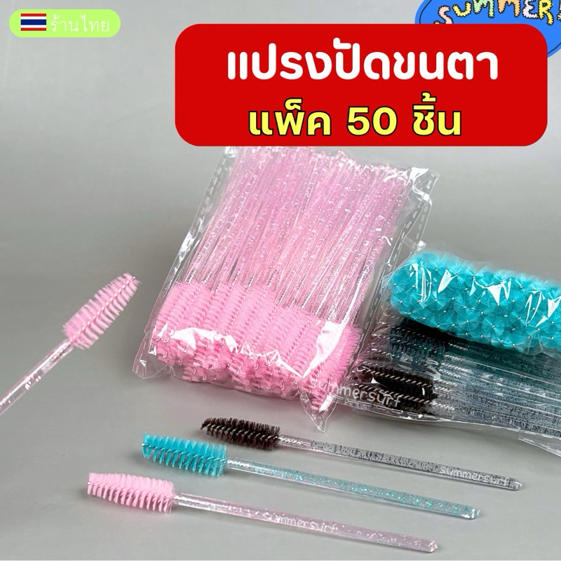 แปรงปัดขนตา แปรงปัดคิ้ว 🩷 แพ็ค 50 ชิ้น ต่อขนตา แปรงคิ้ว ปัดมาสคาร่า พร้อมส่ง