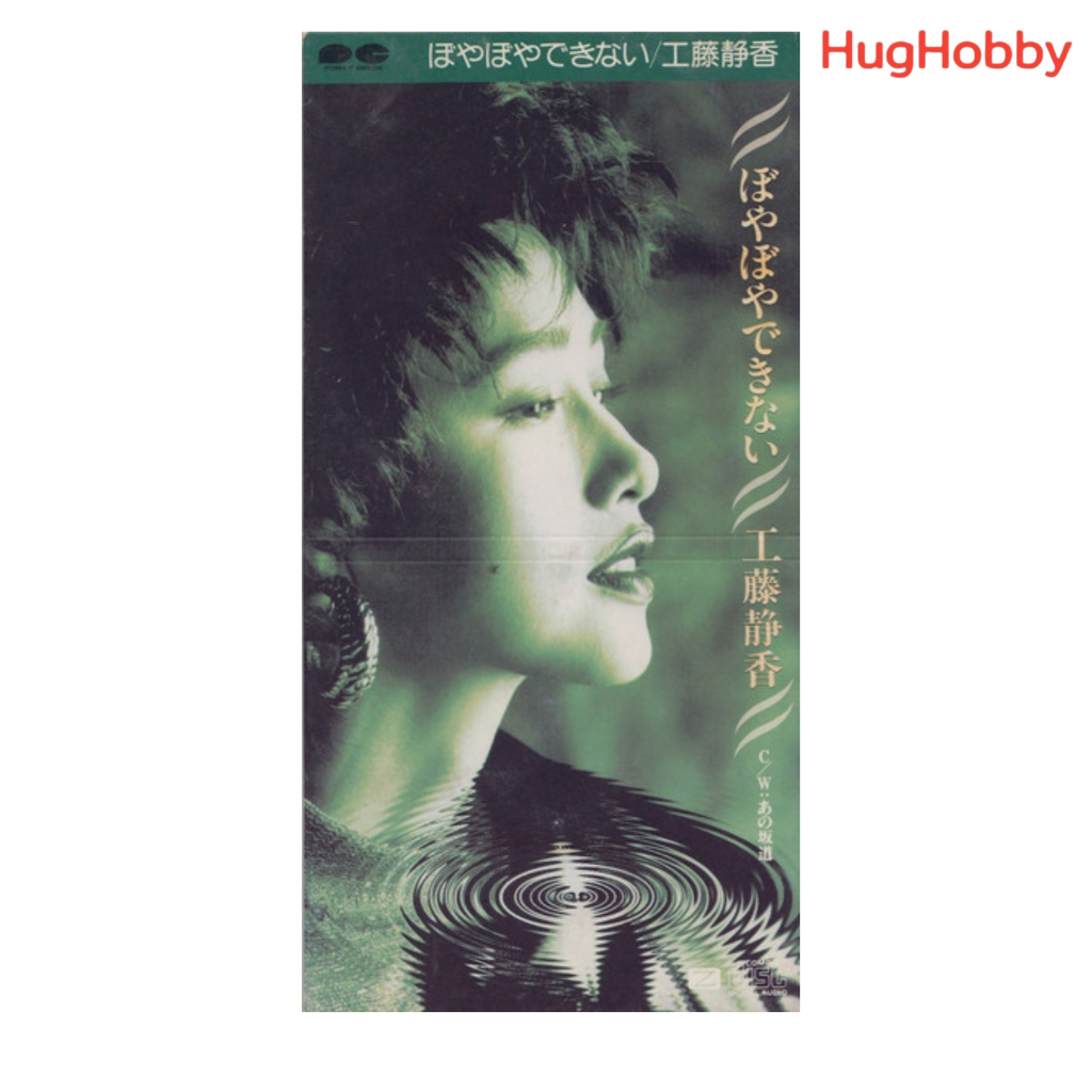 [มือ2] งานเก่าปี 1991 แผ่นแท้ เพลงญี่ปุ่น CD Single CD8cm Kudo Shizuka – Boyaboya Nai/Ano Sakamichi 