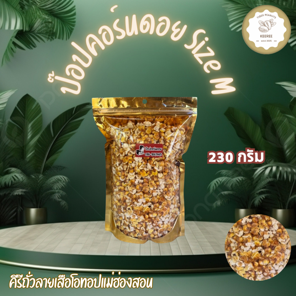 ป๊อปคอร์นดอยข้าวโพดเหลือง คั่ว size M ขนาด 230 กรัม สินค้า OTOP ของจังหวัดแม่ฮ่องสอน
