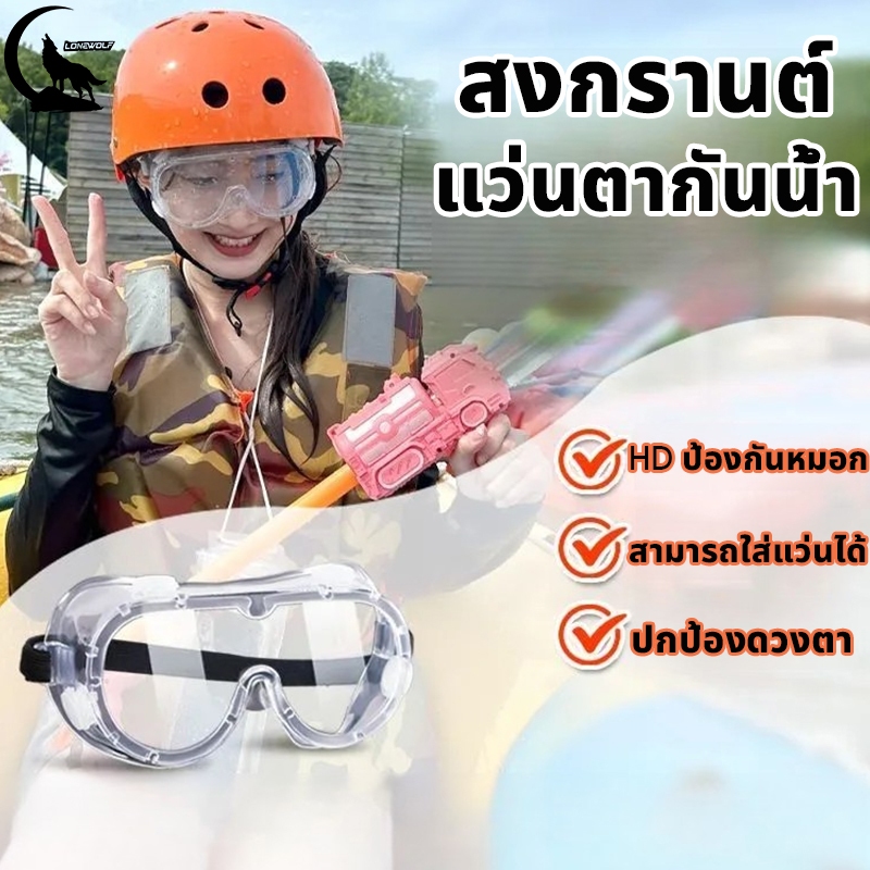 【พร้อมส่งจากไทย】แว่นตากันน้ำสงกรานต์ ป้องกันฝ้า! ปรับขนาดสวมใส่ได้ทุกคน ราคาสุดคุ้ม แว่นตากันน้ำ สงกรานต์ เล่นน้ำ 2025