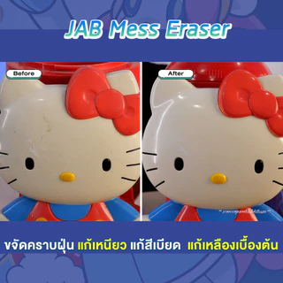 JabStudio JAB Mess Eraser ผลิตภัณฑ์ทำความสะอาดของสะสม Art Toy ของเล่น Cleaning