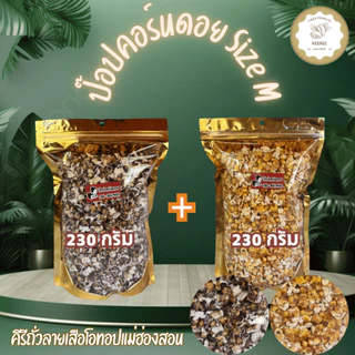 โปรโมชั่นซื้อป๊อปคอร์นดอยข้าวโพดเหลือง + ข้าวโพดม่วงคั่ว size M ขนาด 230 กรัม แพคคู่ รวม 460 กรัม