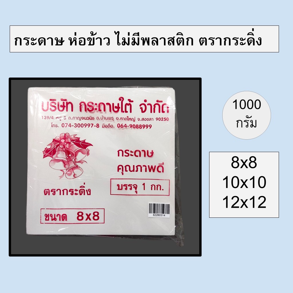 กระดาษห่อข้าว กระดาษโรตี ไม่มีพลาสติก 1 กก ตรากระดิ่ง