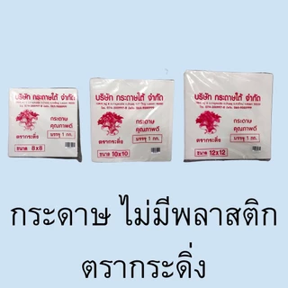 [5 ห่อ] กระดาษห่อข้าว กระดาษโรตี ไม่มีพลาสติก 1 กก ตรากระดิ่ง