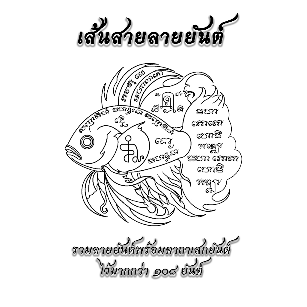 🔥อ่านให้ละเอียดก่อนสั่ง ตำราเส้นสายลายยันต์ รวมลายสักยันต์พร้อมคาถาเสกไว้มากถึง ๑๐๘ ยันต์ มี 2เล่ม