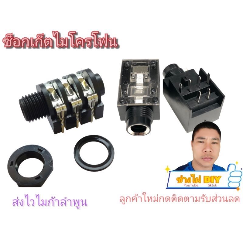 ไมก้าลำพูน socket microphone ช็อกเก็ตไมโครโฟน 6 ขา Plug ช่องเสียบไมค์ตัวเมียไมโครโฟน MP3 MIC 6.35mm