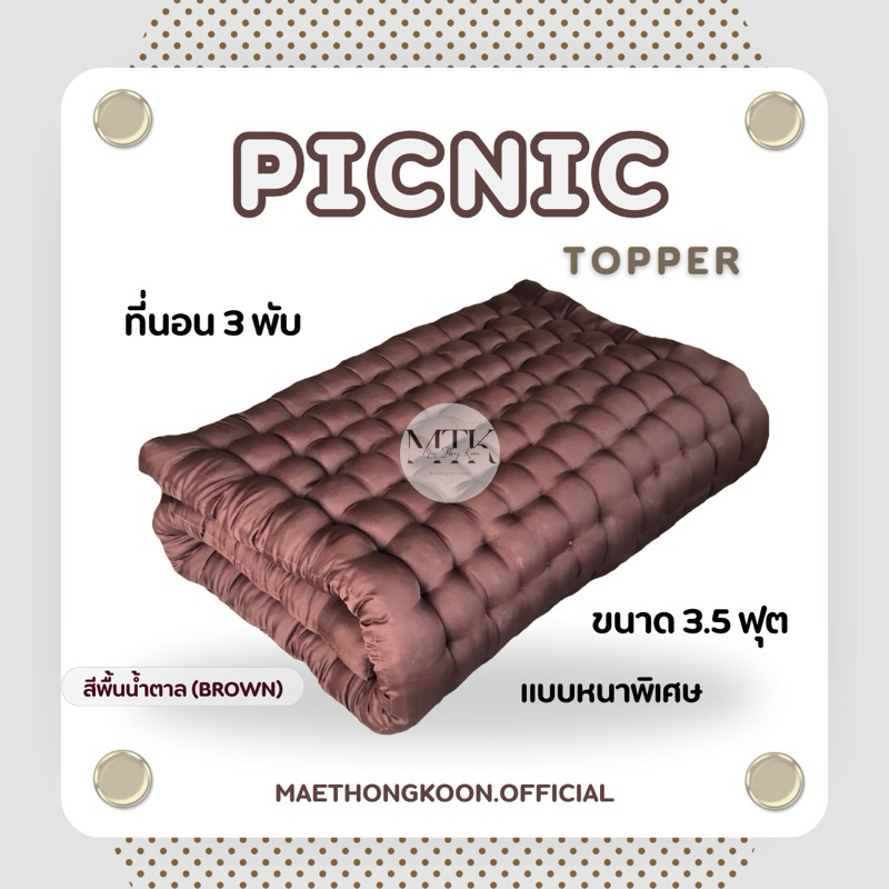ที่นอน 3.5 ฟุต ปิคนิคหนาพิเศษ ใยแน่นๆ นอนสบาย หนานุ่มๆ จุใจสุดๆ