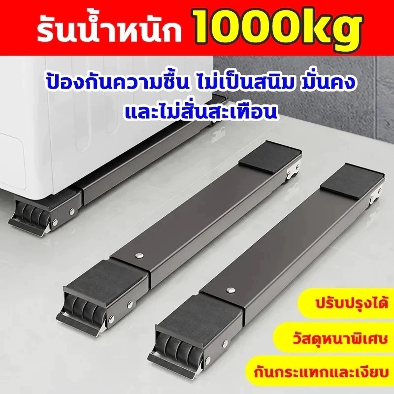 วงเล็บเครื่องซักผ้า ฐานตู้เย็น มันขยับได้ ฐานรองเฟอร์นิเจอร์ ปรับขนาดได้ เบรคพับเก็บได้ไม่จำเป็นต้อง