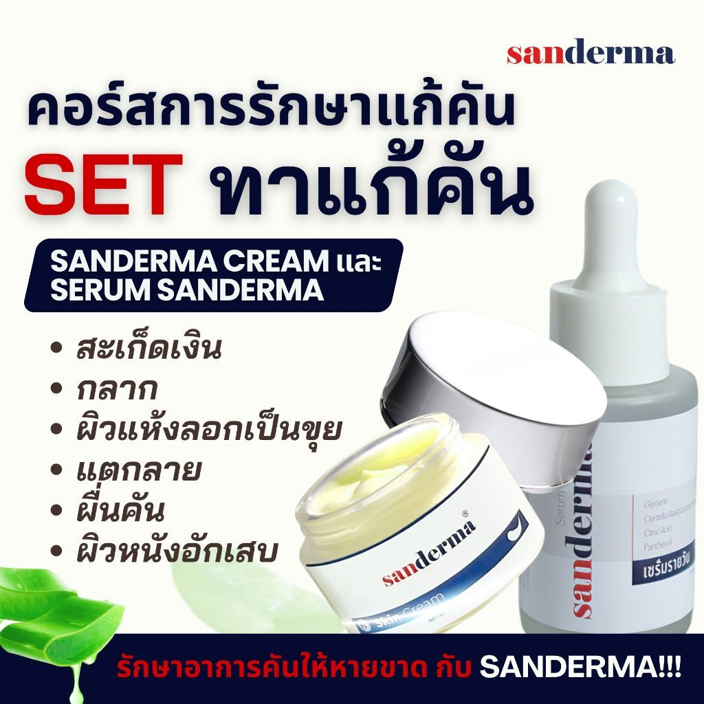 SET ทาแก้คัน SANDERMA CREAM และ SERUM SANDERMA